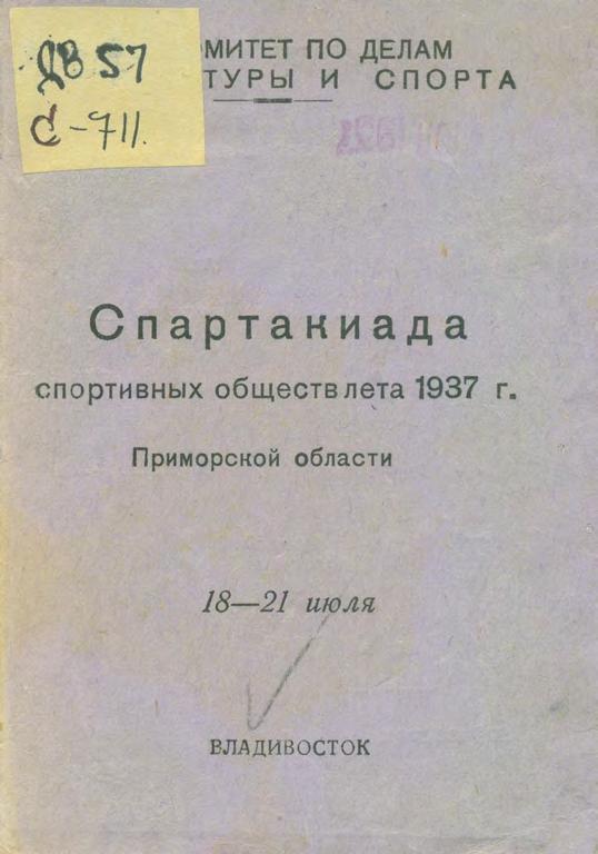 Спартакиада спортивных обществ лета 1937 г. Приморской области, 18-21 июля