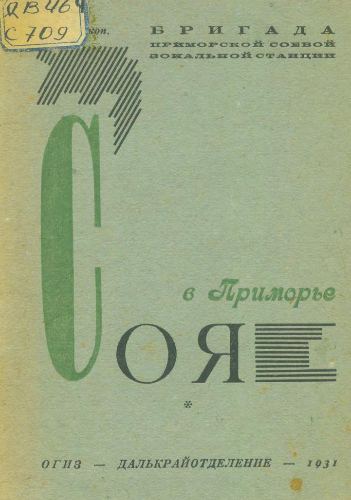 Соя в Приморье. 1931