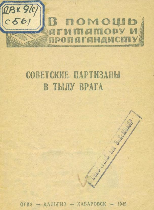 Советские партизаны в тылу врага. 1942