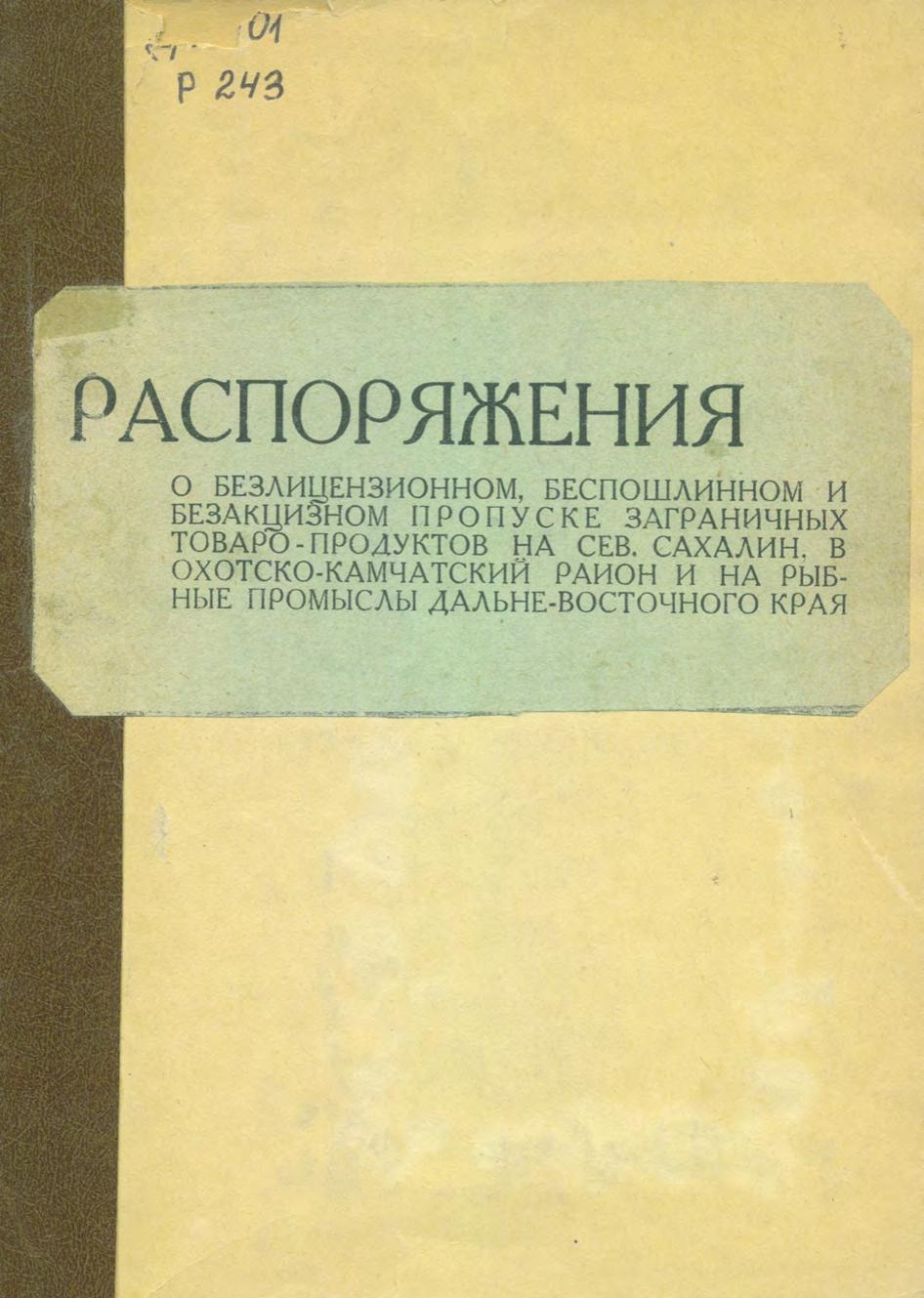 Распоряжения о безлицензионном, беспошлинном и безакцизном пропуске заграничных товаропродуктов на Сев. Сахалин, в Охотско-Камчатский район и на рыбные промыслы Дальневосточного края. 1930