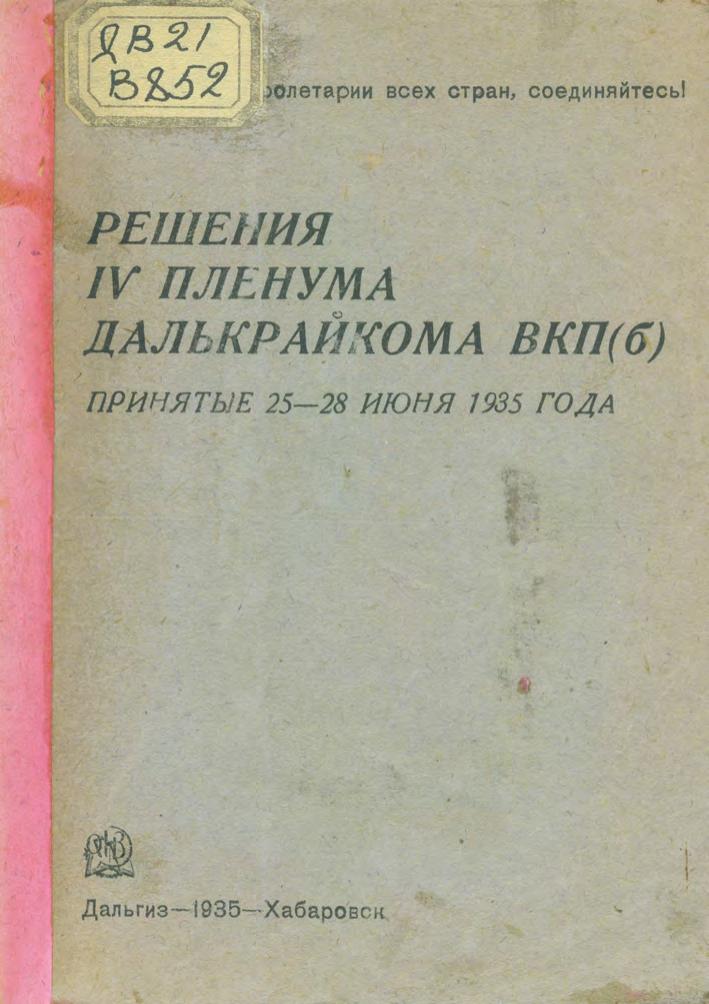 Решения IV пленума Далькрайкома ВКП(б) принятые 25-28 июня 1935 года