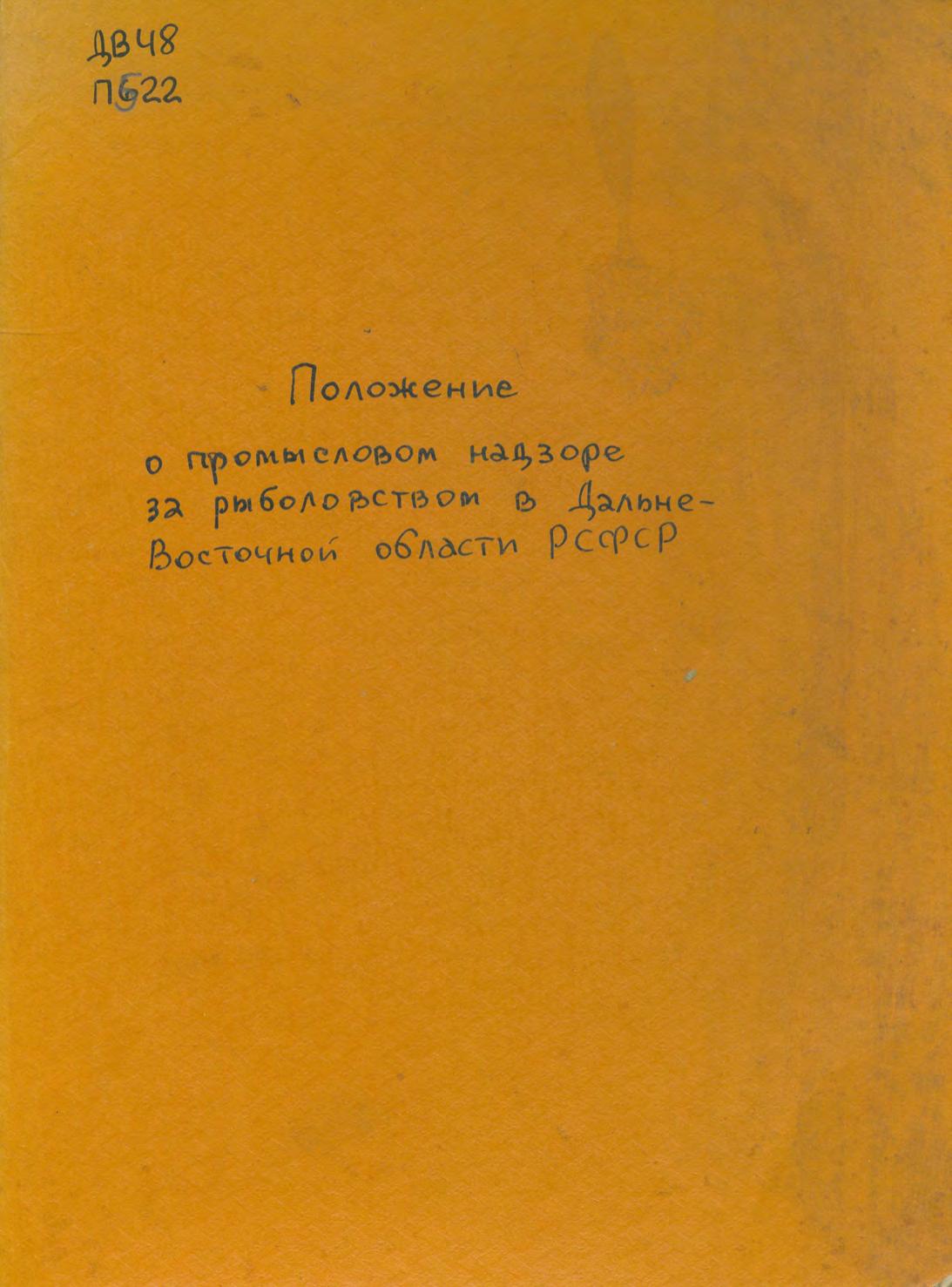 Положение о промысловом надзоре за рыболовством в Дальневосточной области РСФСР. 1925