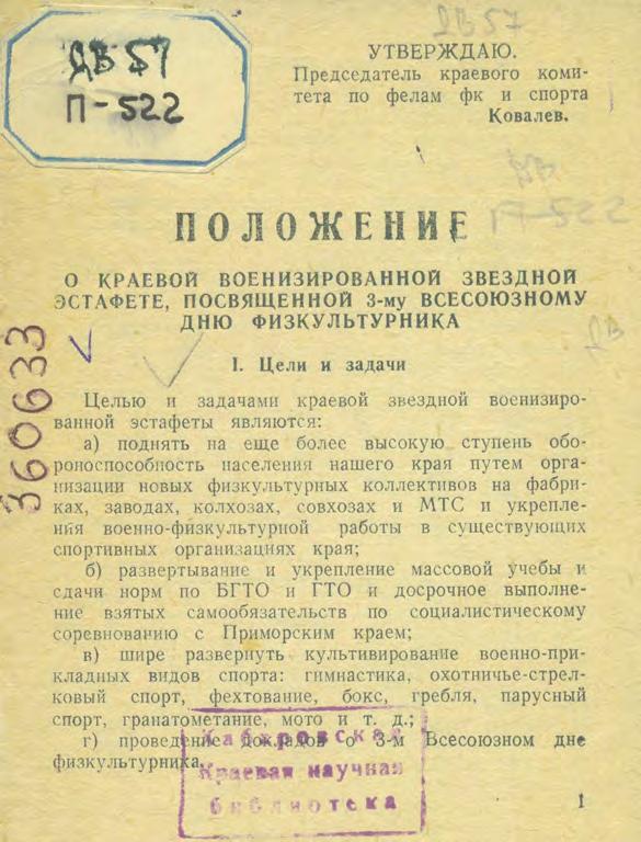 Положение о краевой военизированной звездной эстафете, посвященной 3-му Всесоюзному Дню физкультурника