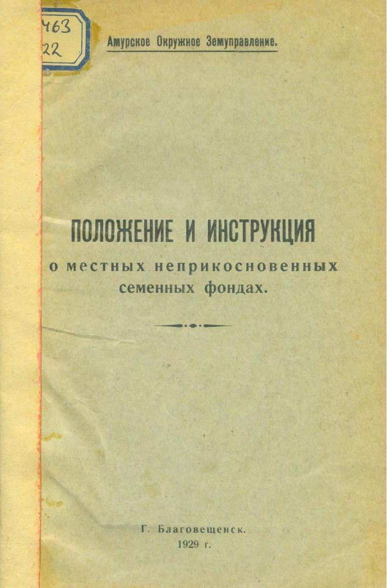 Положение и инструкция о местных неприкосновенных семенных фондах