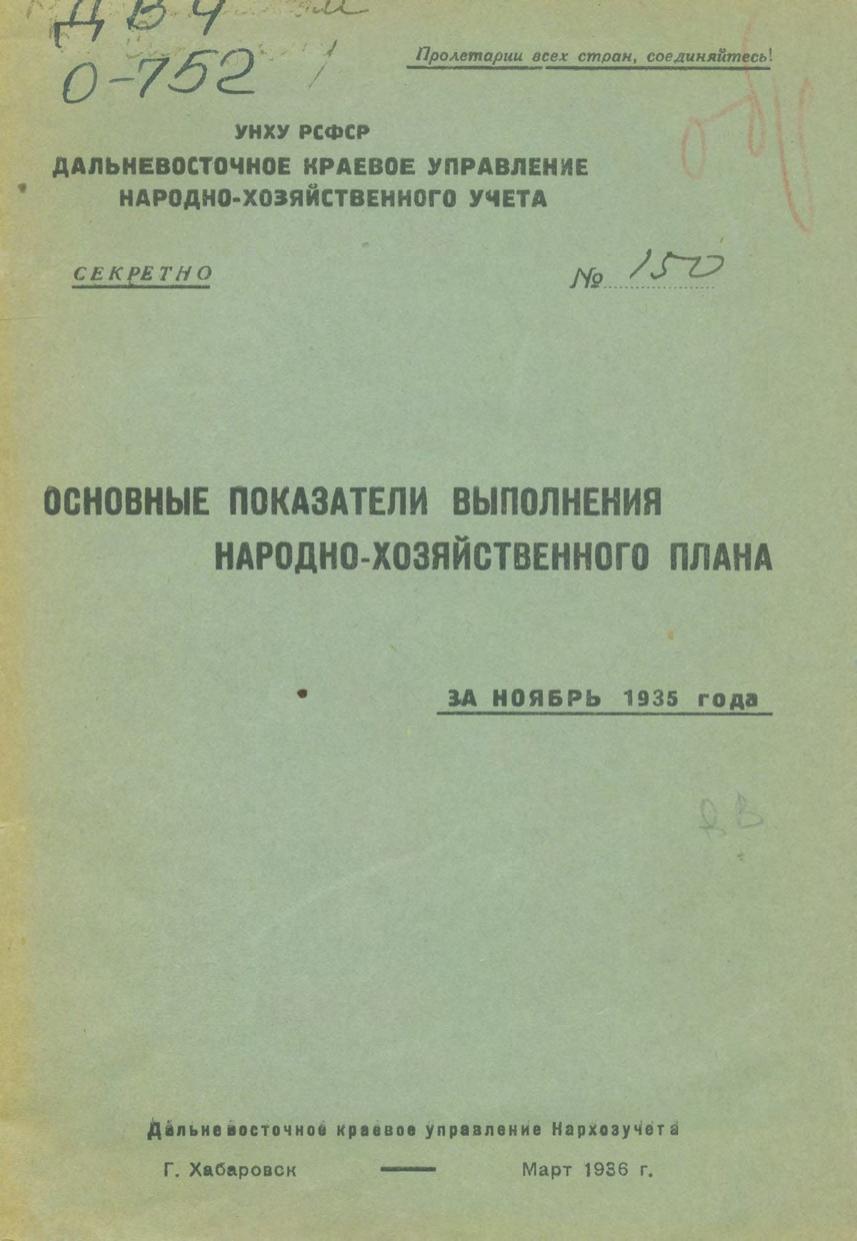 Основные показатели выполнения народно-хозяйственного плана за ноябрь 1935 года