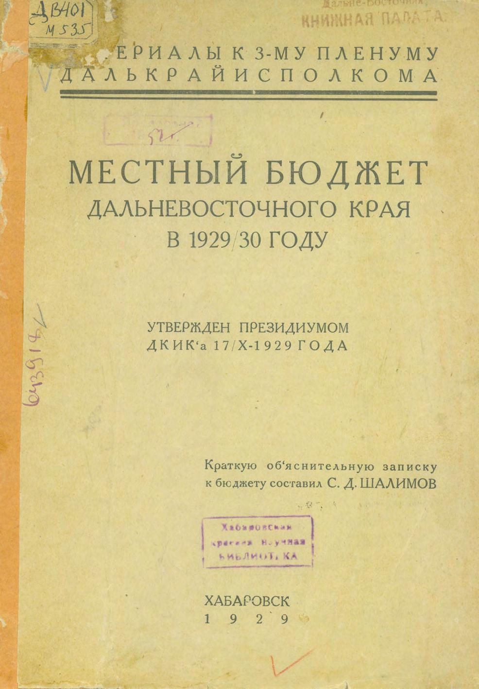 Местный бюджет Дальневосточного края в 1929/30 году