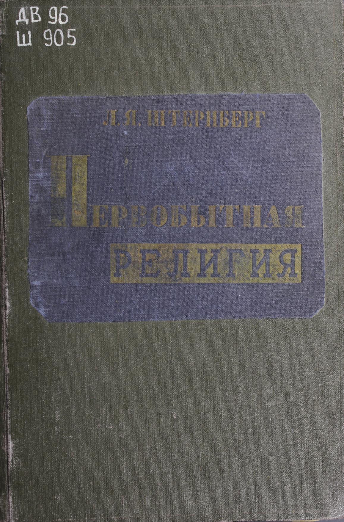 Первобытная религия в свете этнографии. 1936
