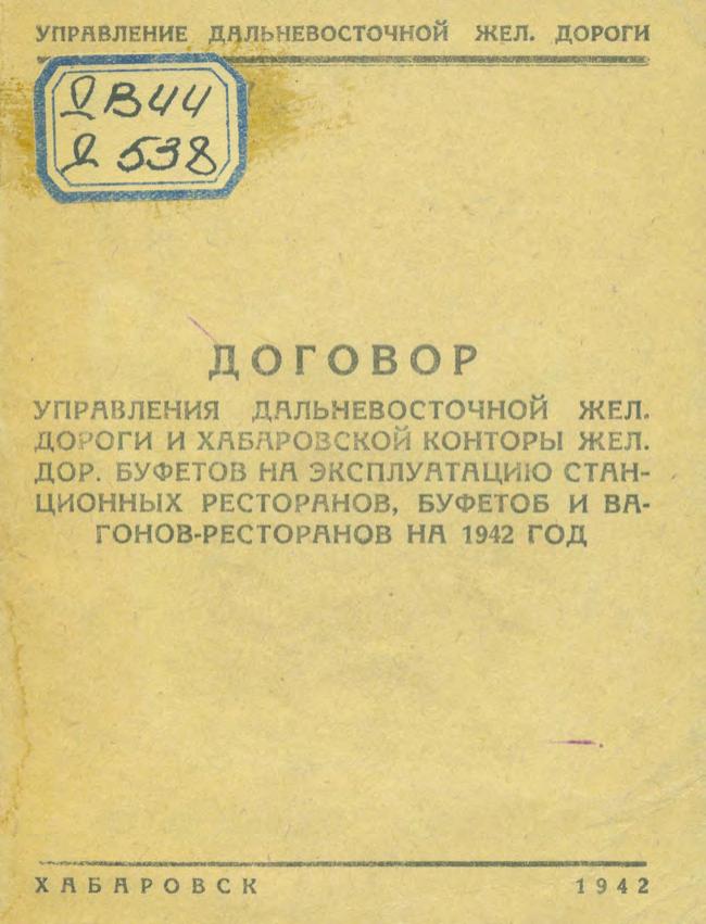 Договор управления Дальневосточной железной дороги и Хабаровской конторы железнодорожных буфетов