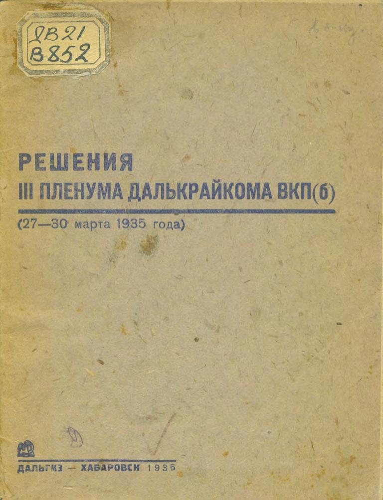 Решения III пленума Далькрайкома ВКП(б) 27-30 марта 1935 года