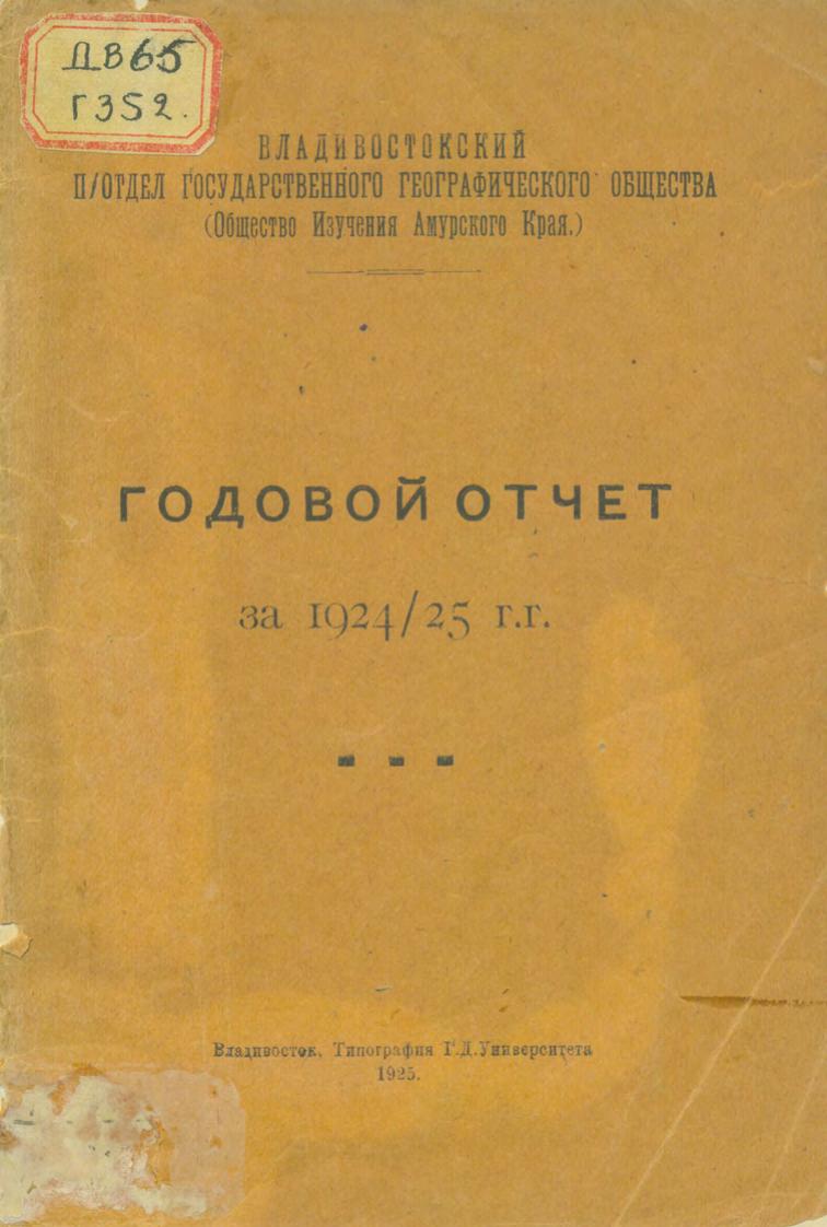 Годовой отчет за 1924-1925 гг.