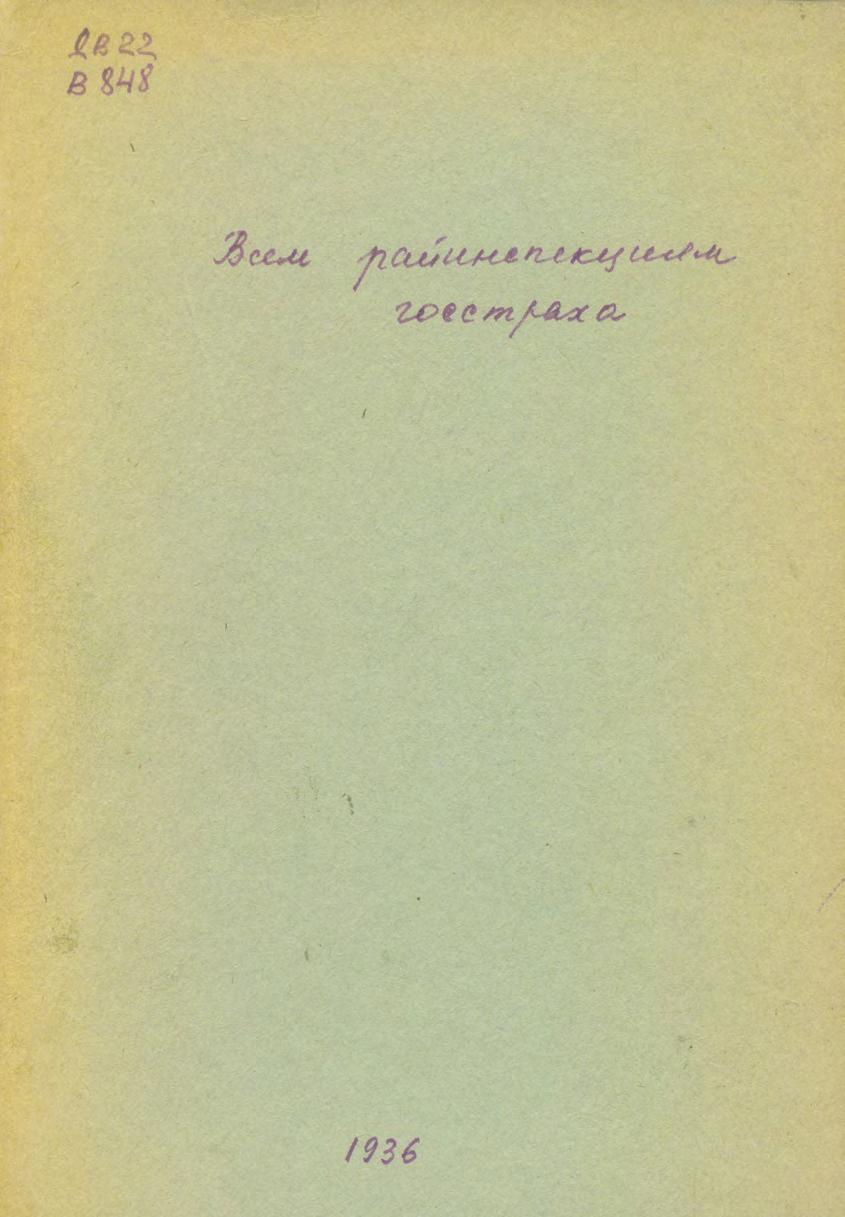 Всем райинспекциям госстраха. 1936