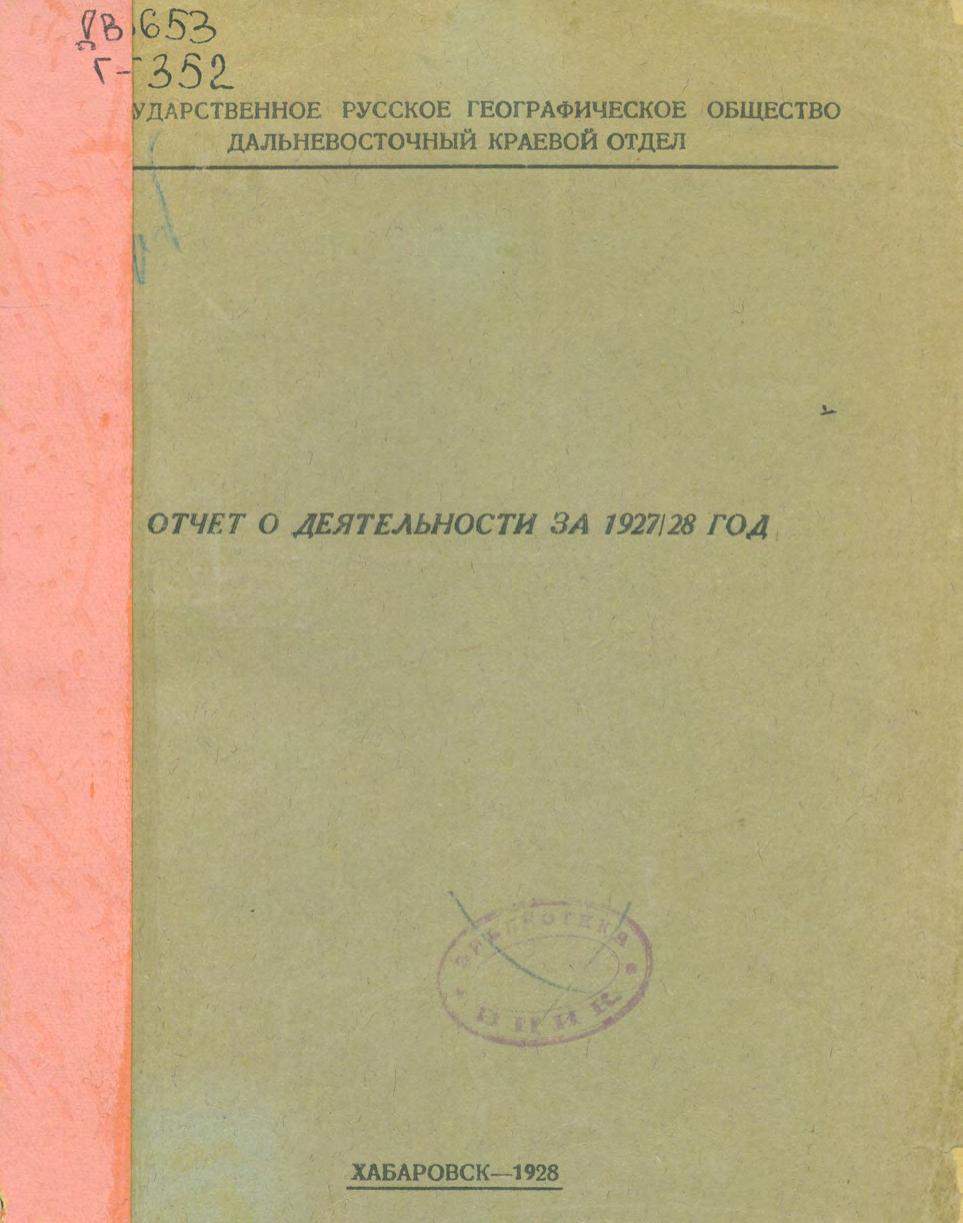 Отчет о деятельности за 1927/28 год.