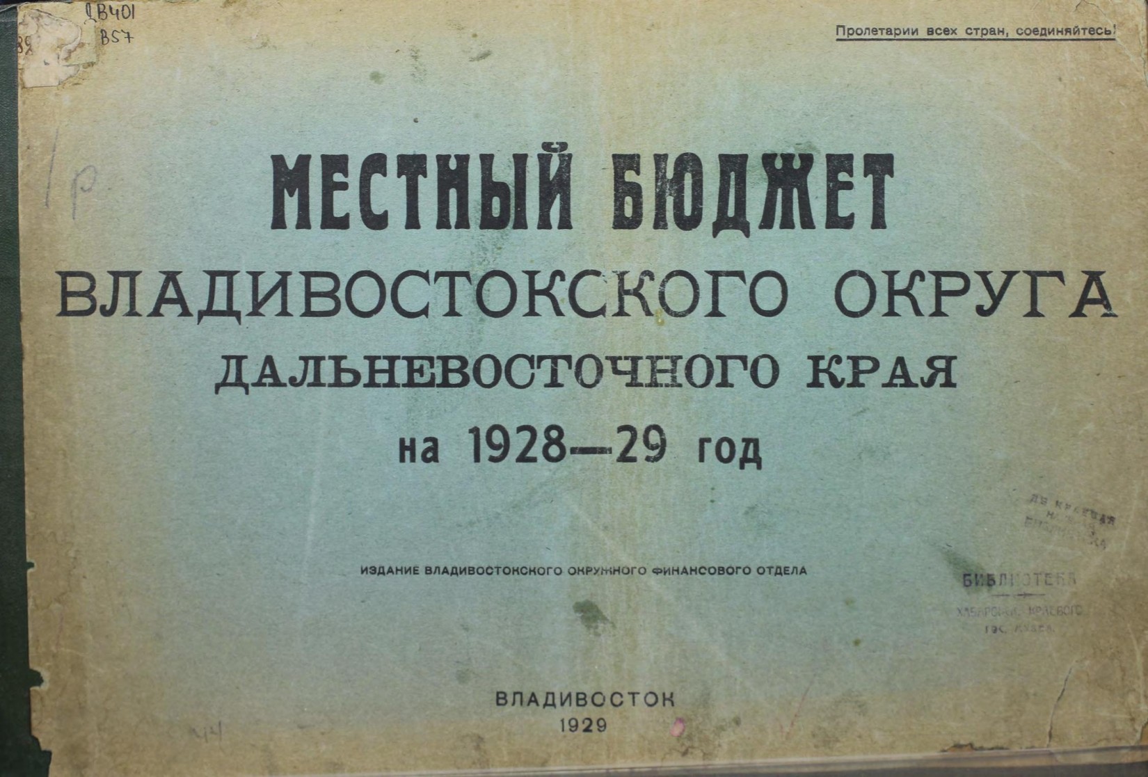 Местный бюджет Владивостокского округа Дальневосточного края на 1928-1929 год