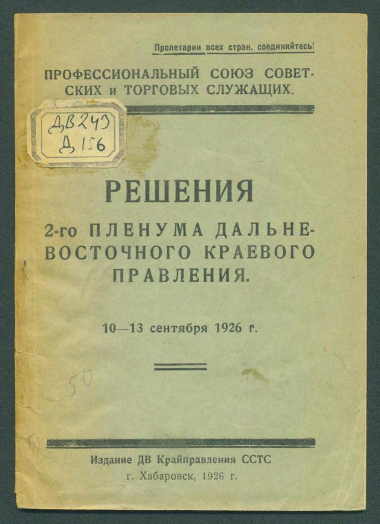 Решения 2-го пленума Дальневосточного краевого правления, 10-13 сентября 1926 г.