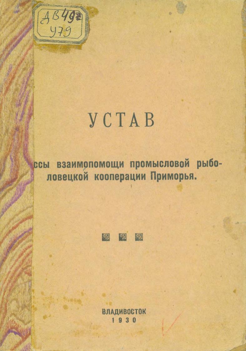 Устав Кассы Взаимопомощи промысловой рыболовецкой кооперации Приморья. 1930