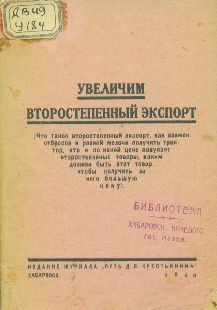 Увеличим второстепенный экспорт. 1930