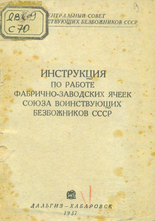 Инструкция по работе фабрично-заводских ячеек Союза воинствующих безбожников СССР. 1937