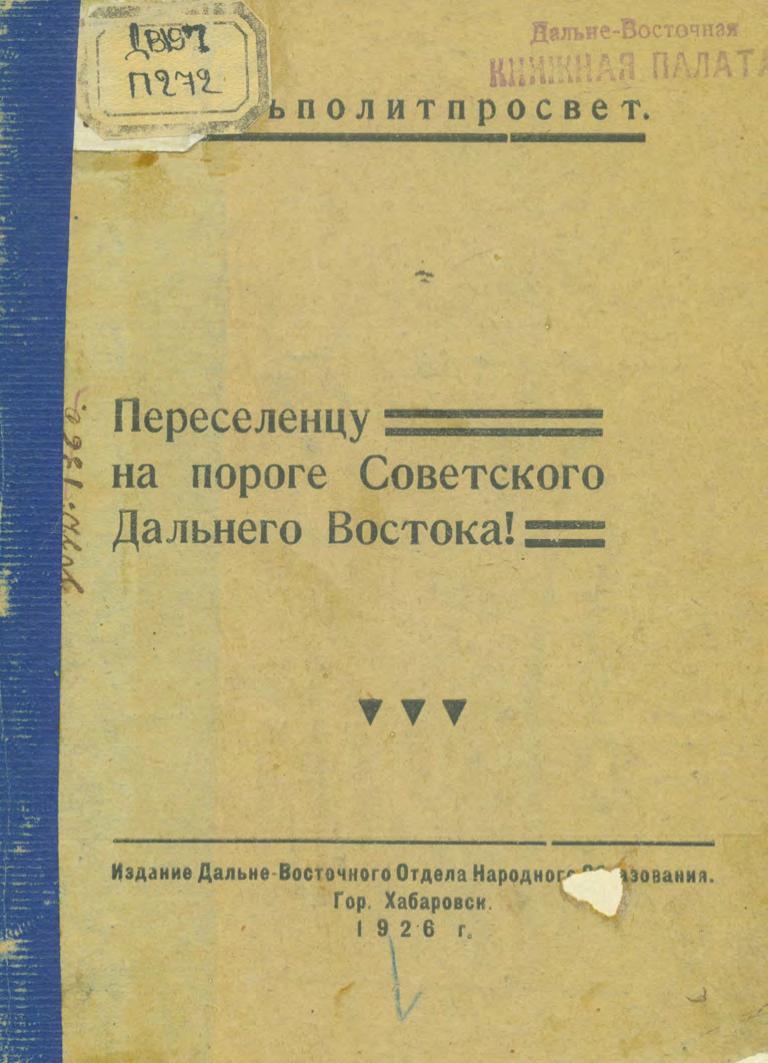 Переселенцу на пороге Советского Дальнего Востока. 1926.