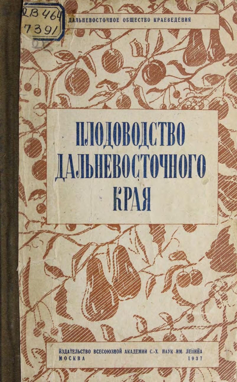 Плодоводство Дальневосточного края. 1937.