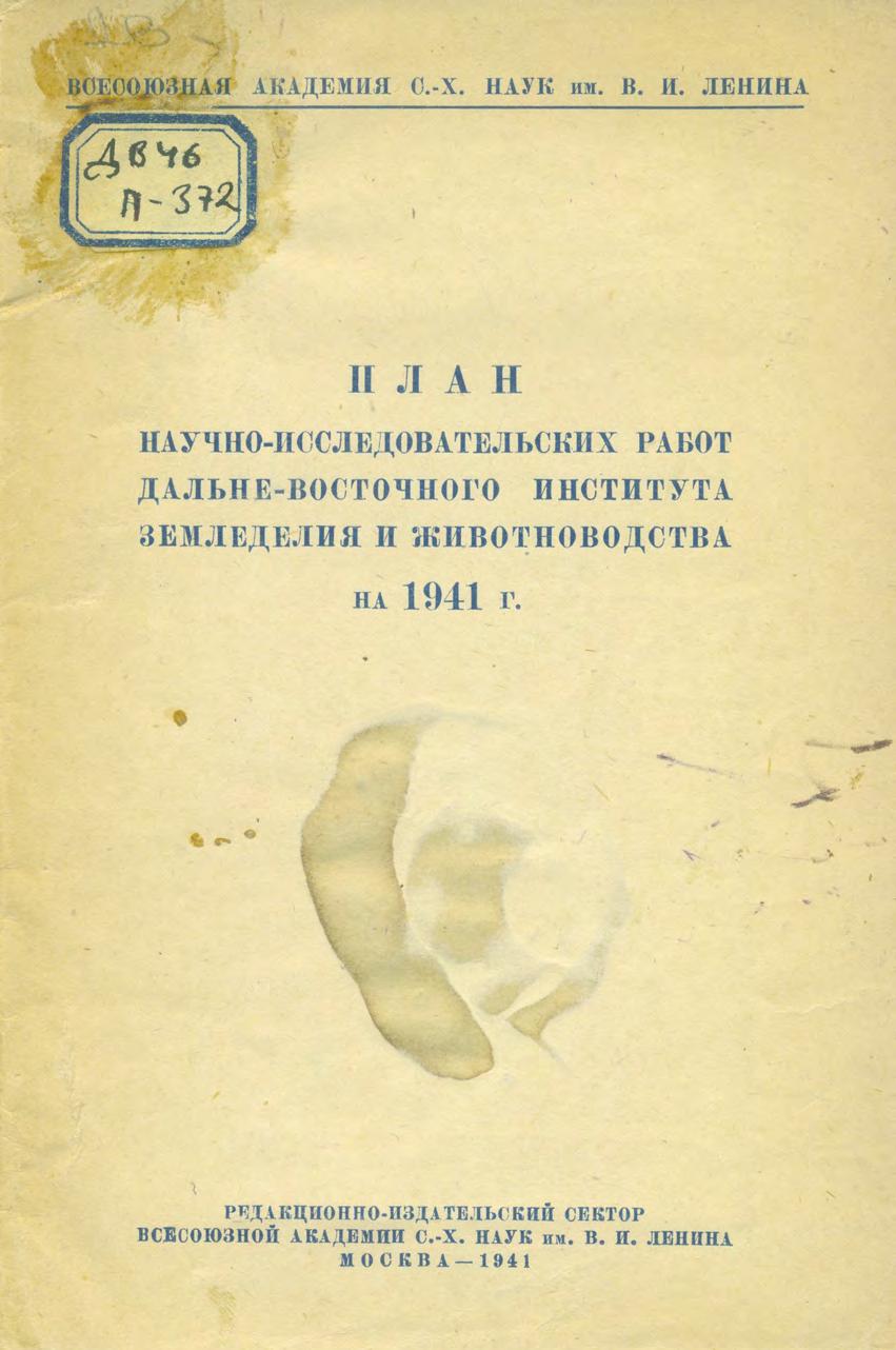 План научно-исследовательских работ Дальневосточного института земледелия и животноводства на 1941 г.