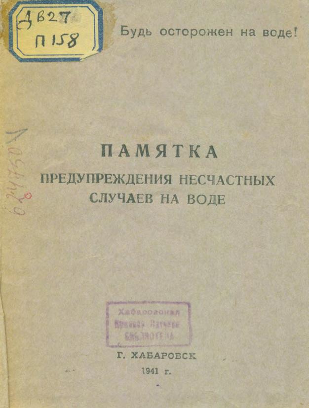 Памятка предупреждения несчастных случаев на воде. 1941.