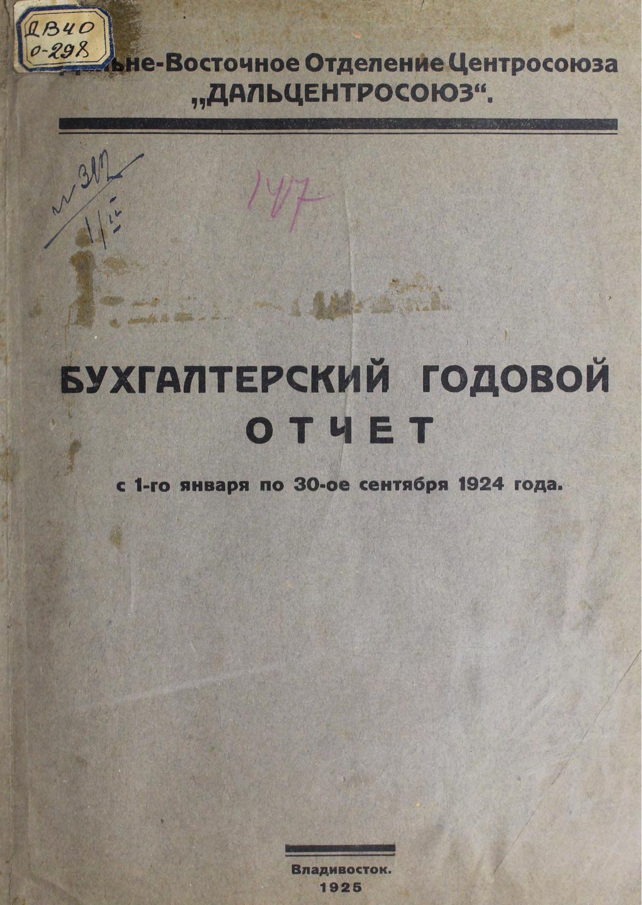 Бухгалтерский годовой отчет, с 1 января по 30-е сентября 1924 года