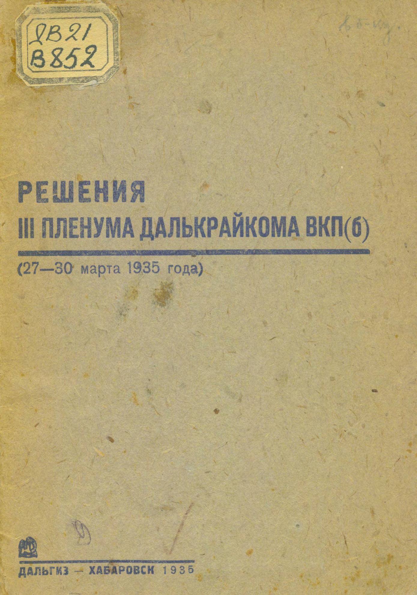 Решения III пленума Далькрайкома ВКП(б) 27-30 марта 1935 года