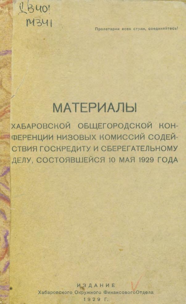 Материалы хабаровской общегородской конференции низовых комиссий содействия госкредиту и сберегательному делу, состоявшейся 10 мая 1929 года