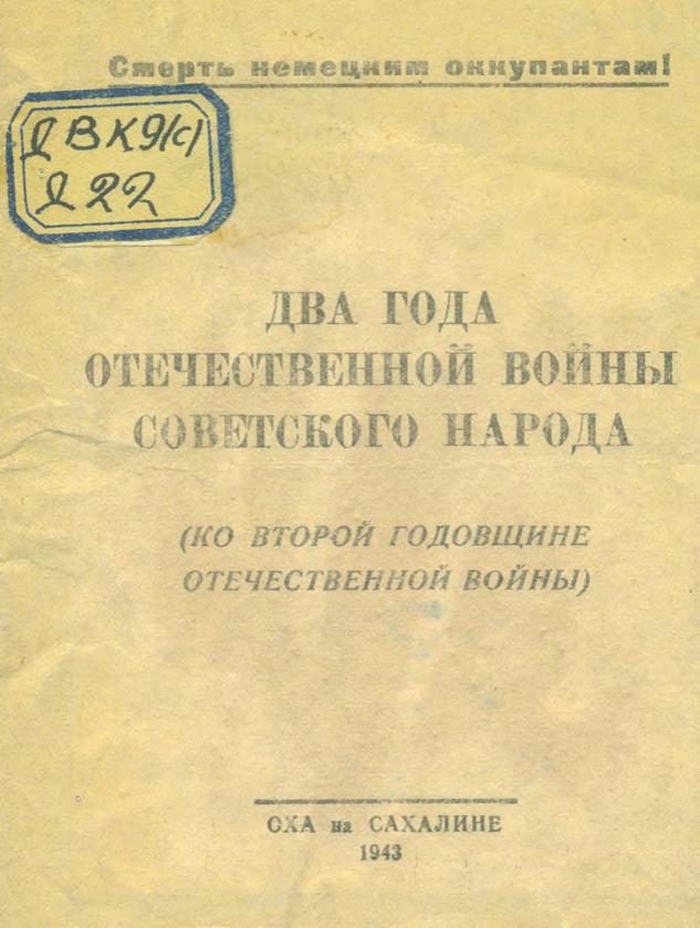 Два года Отечественной войны советского народа : (ко второй годовщине Отечественной войны). 1943.