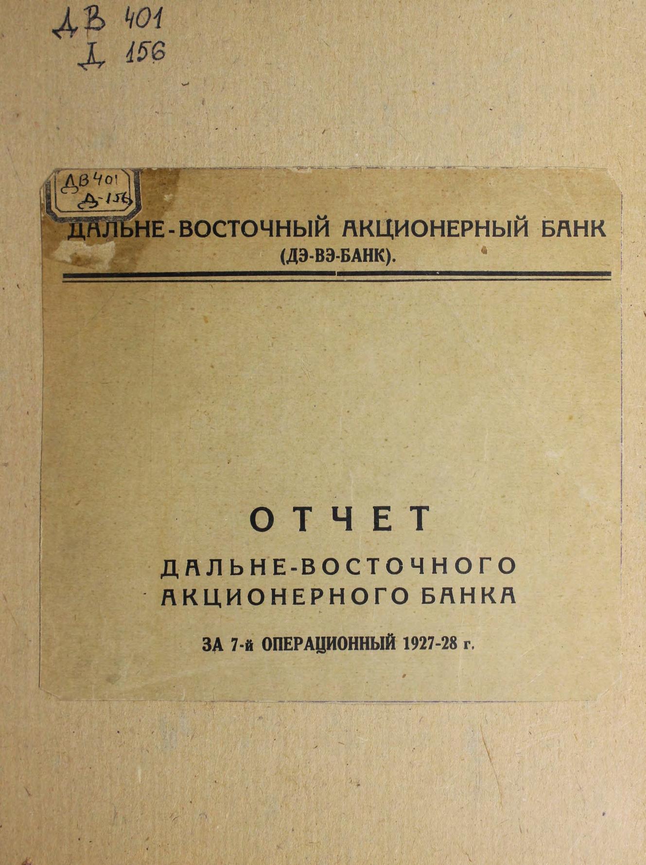 Отчет Дальневосточного Акционерного банка за 7-й операционный 1927-28 г.