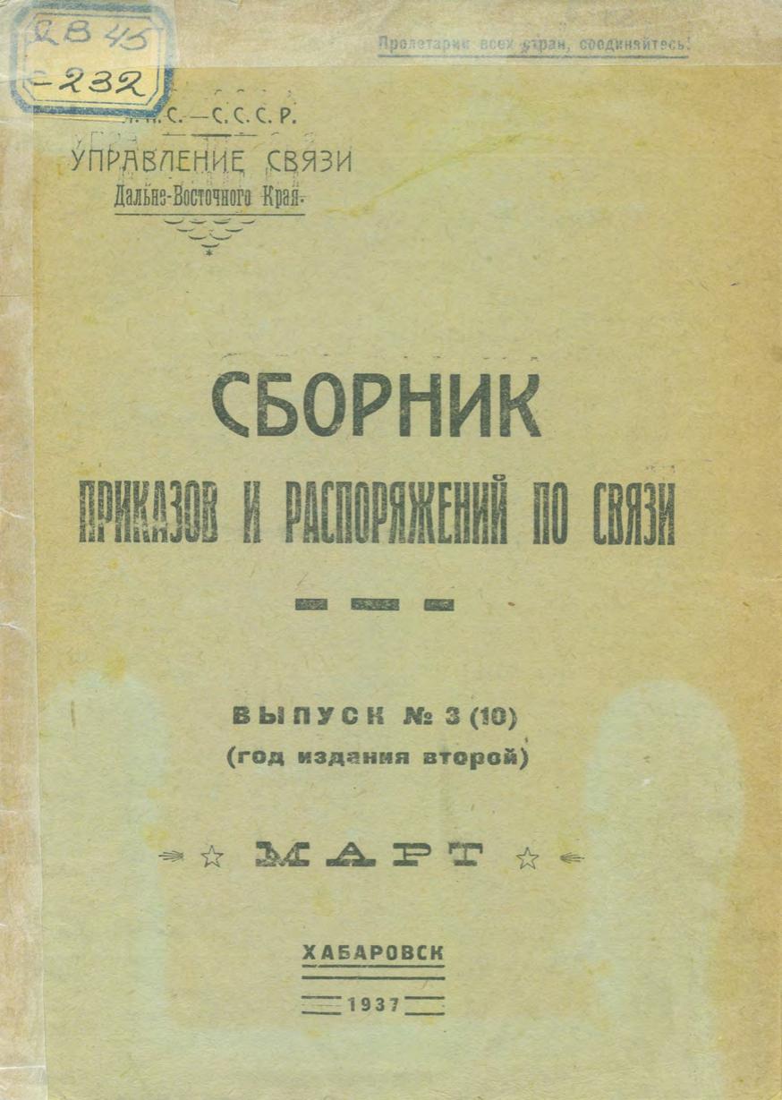 Сборник приказов и распоряжений по связи, 1937, Вып. 3(10). Март, (год издания второй)