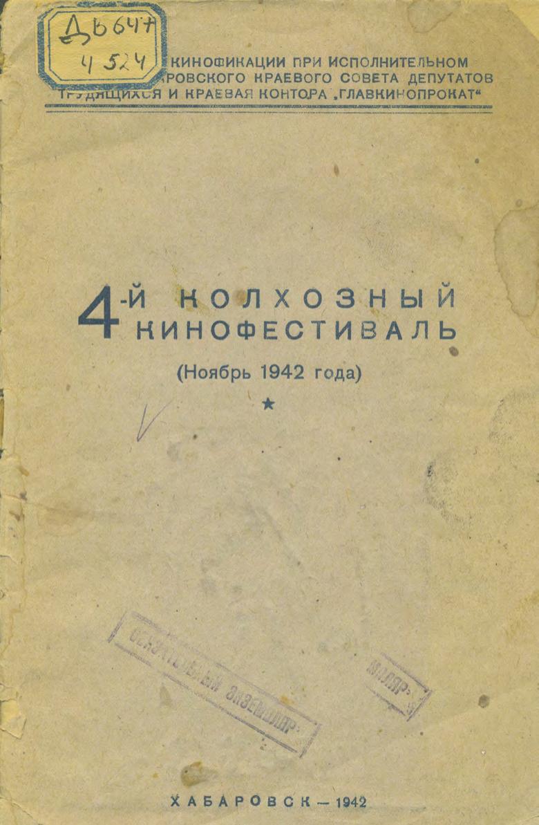 4-й колхозный кинофестиваль : (ноябрь 1942 года)