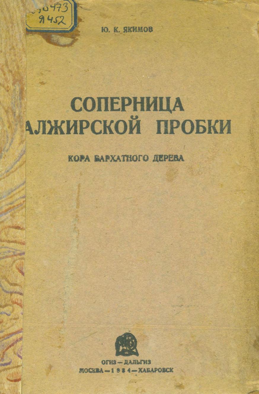 Соперница алжирской пробки : Кора бархатного дерева. 1934