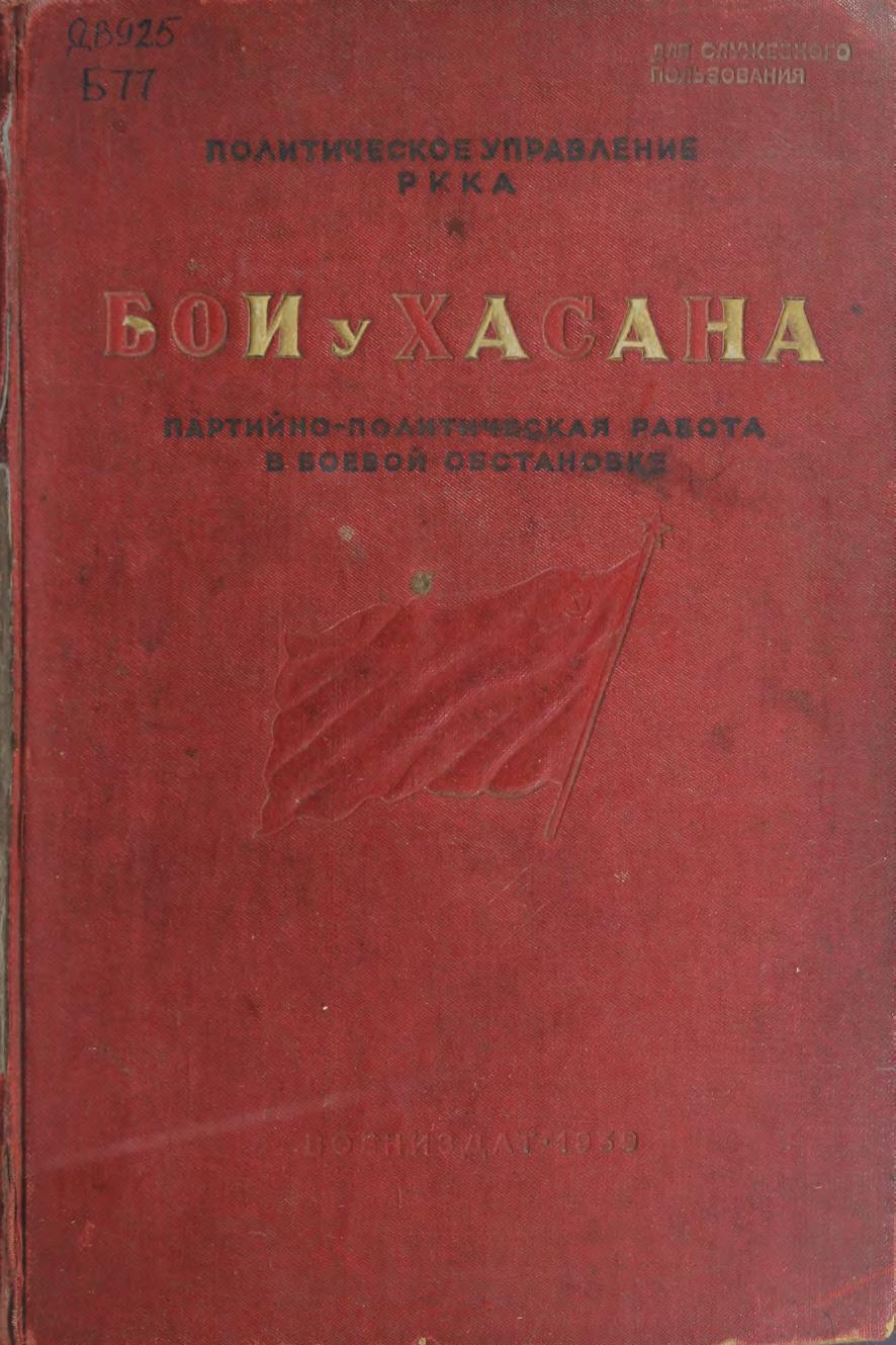 Бои у Хасана : партийно-политическая работа в боевой обстановке : для служебного использования, экземпляр № 1721 : книга написана участниками боев в районе озера Хасан
