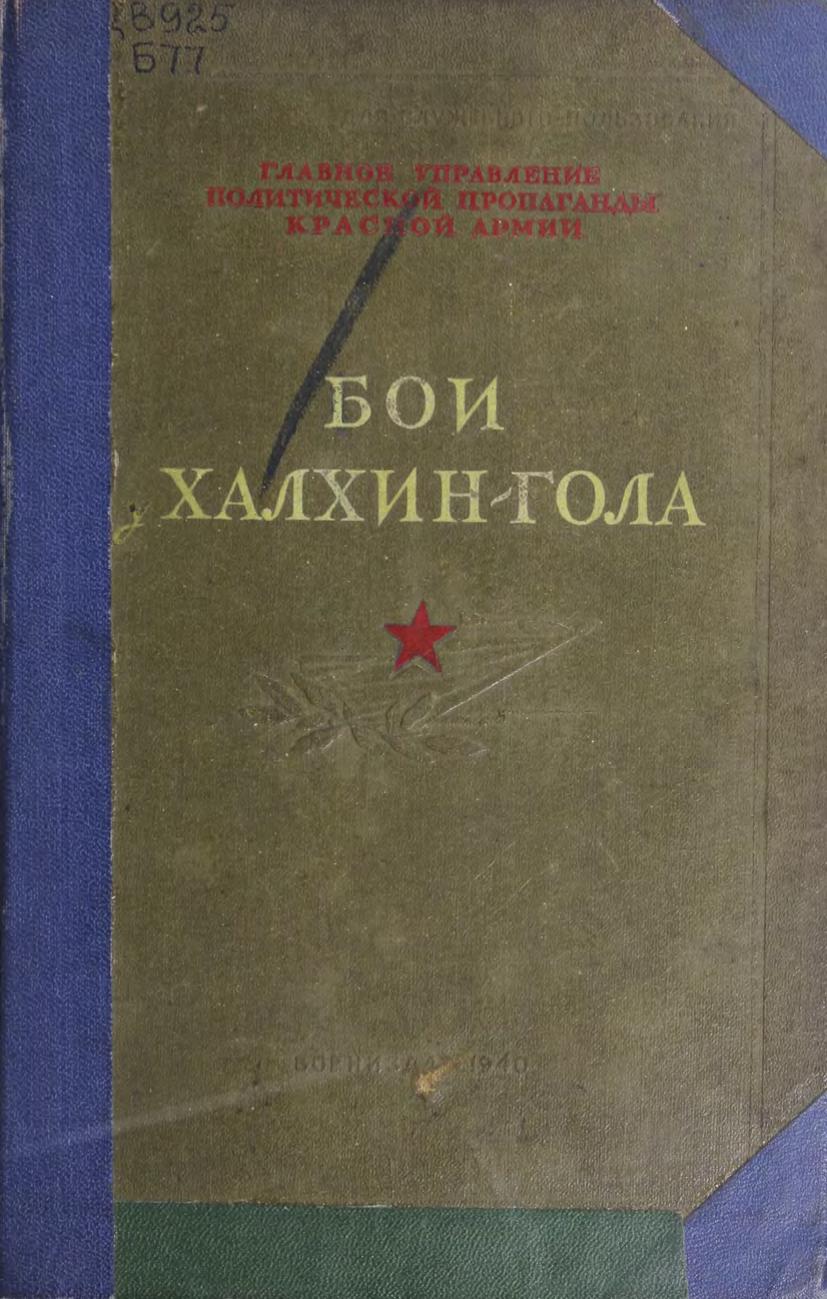 Бои у Халхин-Гола : Партийно-политическая работа в боевой обстановке : для служебного использования, экземпляр № 12712 : книга написана участниками боев. 1940